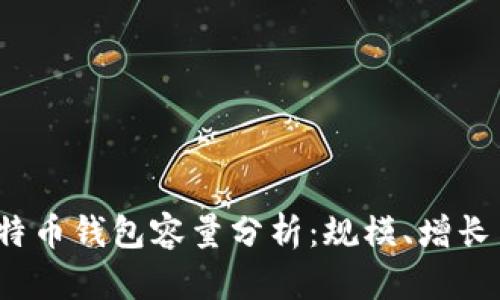 2023年比特币钱包容量分析：规模、增长与未来前景