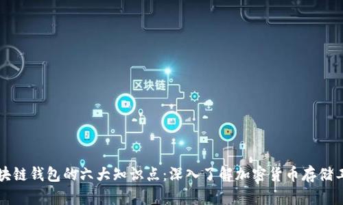 区块链钱包的六大知识点：深入了解加密货币存储工具