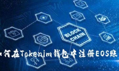 如何在Tokenim钱包中注册EOS账户