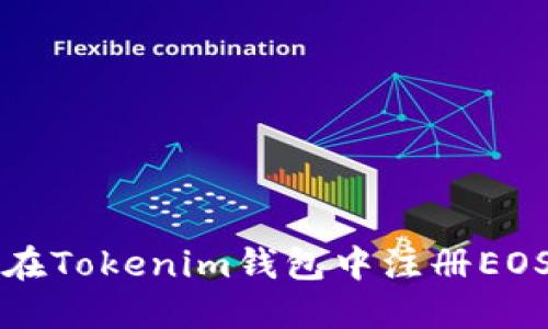 如何在Tokenim钱包中注册EOS账户