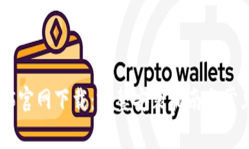 Tokenim1.5官网下载：完整安装指南与常见问题解答
