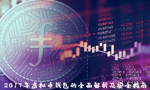 
2017年虚拟币钱包的全面解析及安全指南