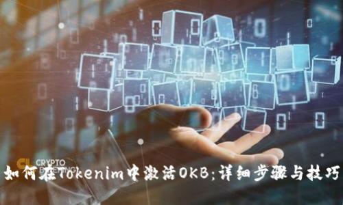 如何在Tokenim中激活OKB：详细步骤与技巧