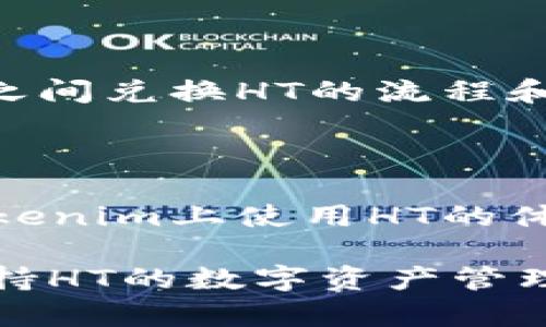 要回答您的问题，我们首先要了解一下Tokenim以及HT（Huobi Token）的基本概念。

**Tokenim是什么？**

Tokenim是一种基于区块链技术的数字资产管理和交易平台，它允许用户在平台内进行数字货币的存储、兑换和交易。Tokenim提供多种数字资产的管理工具以及交易服务，使得用户可以轻松地管理其数字资产组合。

**HT（Huobi Token）是什么？**

HT（Huobi Token）是火币网（Huobi）发行的一种数字货币或代币，用户可以使用HT在火币交易所享受交易手续费折扣、投票权以及其他增值服务。HT作为一个功能多样的代币，在火币生态系统中扮演着重要角色。

### Tokenim可以存HT吗？

从功能上来看，Tokenim的目标是为了方便用户管理各种类型的数字资产。因此，如果Tokenim支持HT这种代币的存储，那么用户就可以将HT存入其Tokenim钱包或账户中。

以下是一些考虑因素：

1. **存储支持**：用户需要查阅Tokenim的官方文档或支持页面，以确认HT是否在其支持的资产列表中。如果HT未被支持，则无法直接存储。

2. **钱包类型**：如果Tokenim有自己的钱包，那么用户可能能够在该钱包中存储HT。如果是一个集中的兑换平台，可能会有不同的规则和限制。

3. **安全性**：如果Tokenim支持存储HT，用户还应关注其安全措施，确保自己的资产安全。

4. **手续费和兑换**：在存储任何代币之前，用户应查看可能存在的任何手续费以及在不同平台之间兑换HT的流程和费用。

5. **法规与合规性**：根据用户所在国家的法规，有必要了解存储数字资产的法律合规性。

6. **社区反馈和支持**：最后，用户可以参考Tokenim社区的反馈或咨询客服，了解其他用户在Tokenim上使用HT的体验。

总结一下，如果Tokenim平台支持HT存储，用户可以将其存入Tokenim中；否则，则需要寻找其他支持HT的数字资产管理工具或平台。