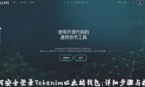 
如何安全登录Tokenim以太坊钱包：详细步骤与技巧