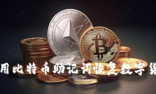 如何使用比特币助记词恢复数字货币钱包