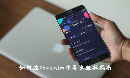 如何在Tokenim中导出数据指南