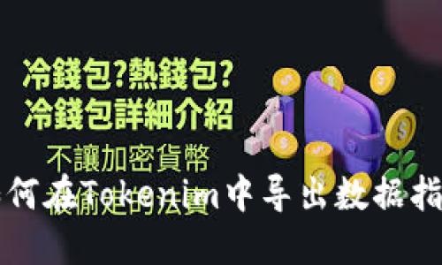 如何在Tokenim中导出数据指南