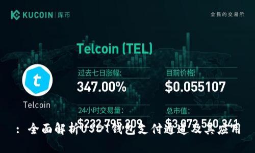 : 全面解析USDT钱包支付通道及其应用