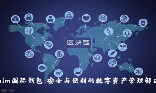 Tokenim国际钱包：安全与便利的数字资产管理解决方案