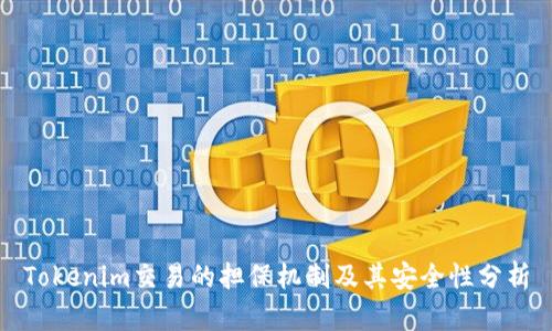 Tokenim交易的担保机制及其安全性分析