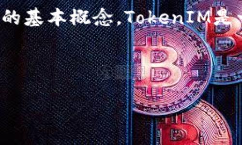 在讨论TokenIM的币是否在自己账户之前，我们首先需要了解一些关于TokenIM和加密货币钱包的基本概念。TokenIM是一种数字资产管理工具，通常被视为一种钱包应用程序，允许用户存储、管理和交易多种加密货币。

### 相关和关键词

TokenIM钱包中的数字资产：我的币在自己的账户吗？