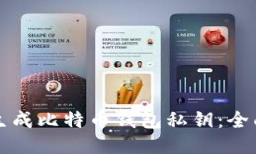如何生成比特币钱包私钥：全面指南