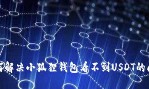 如何解决小狐狸钱包看不到USDT的问题