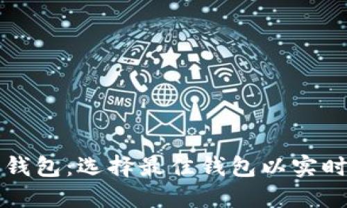 能看价格的虚拟币钱包：选择最佳钱包以实时关注加密货币行情