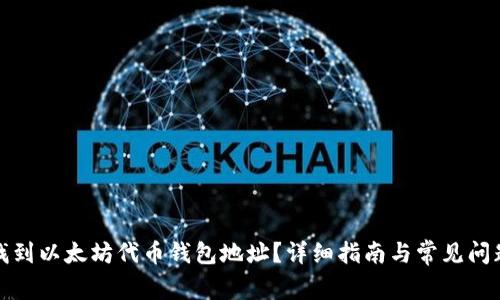 如何找到以太坊代币钱包地址？详细指南与常见问题解答