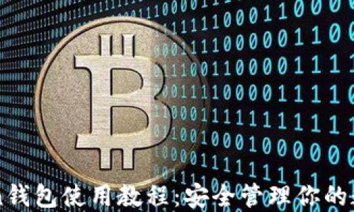 
imToken钱包使用教程：安全管理你的数字资产