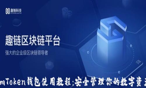 
imToken钱包使用教程：安全管理你的数字资产