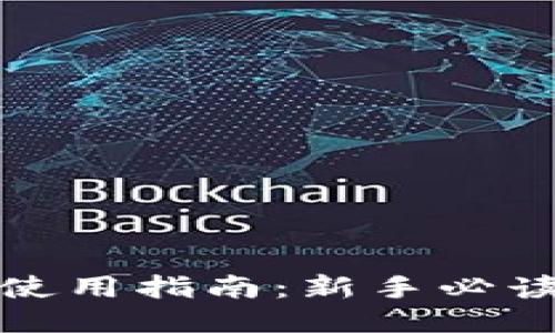 比特币钱包使用指南：新手必读的操作手册