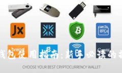 比特币钱包使用指南：新