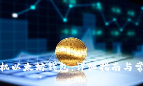 如何申请手机以太坊钱包：详细指南与常见问题解答