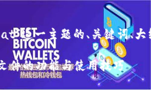 下面是围绕“比特币钱包dat”这一主题的、关键词、大纲及相关问题的详细内容。

彻底解析比特币钱包dat文件的功能与使用技巧