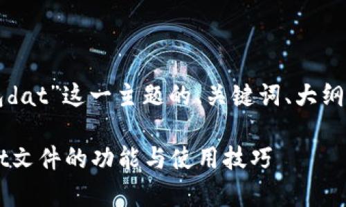 下面是围绕“比特币钱包dat”这一主题的、关键词、大纲及相关问题的详细内容。

彻底解析比特币钱包dat文件的功能与使用技巧