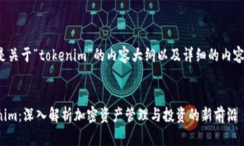 以下是关于“tokenim”的内容大纲以及详细的内容规范：


Tokenim：深入解析加密资产管理与投资的新前沿