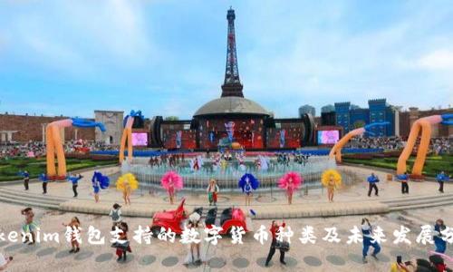 Tokenim钱包支持的数字货币种类及未来发展分析