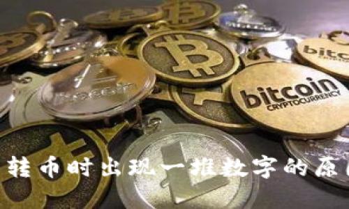 Tokenim钱包转币时出现一堆数字的原因及解决方案