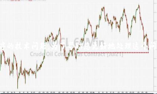 看来您提到的“tokenim不能更新”可能是关于某个软件或应用程序的技术问题。为了帮助您更好地处理这个问题，我可以制定一个相关的内容大纲，并根据您的要求来组织信息。

### 
如何解决Tokenim应用无法更新的问题？