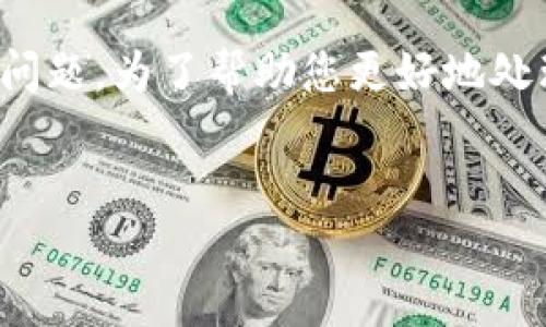 看来您提到的“tokenim不能更新”可能是关于某个软件或应用程序的技术问题。为了帮助您更好地处理这个问题，我可以制定一个相关的内容大纲，并根据您的要求来组织信息。

### 
如何解决Tokenim应用无法更新的问题？