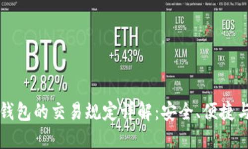区块链钱包的交易规定详解：安全、便捷与合规性