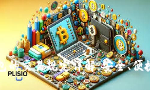 区块链钱包的交易规定详解：安全、便捷与合规性