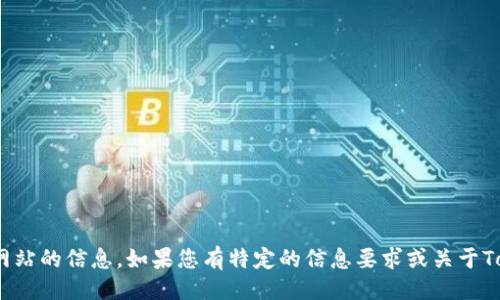 ### 提示

由于我是一个人工智能，无法访问实时互联网或特定网站（如Tokenim官网），因此无法直接提供该网站的信息。如果您有特定的信息要求或关于Tokenim的问题，我可以根据已有知识为您提供详细的回应和指导。请提供更具体的需求或问题方向。