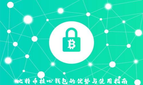 
比特币核心钱包的优势与使用指南