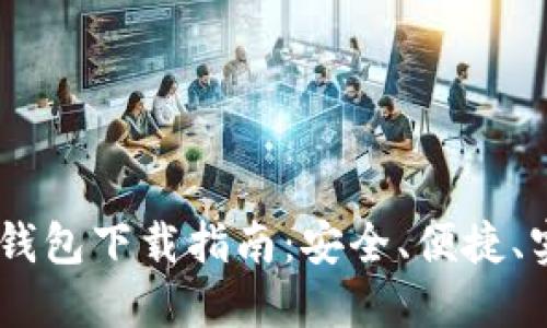 USDT货币钱包下载指南：安全、便捷、实用的选择