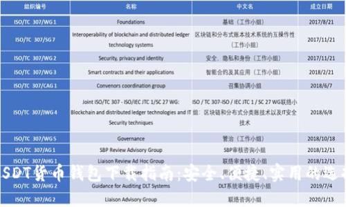 USDT货币钱包下载指南：安全、便捷、实用的选择