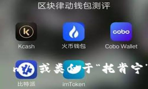 “tokenim”的发音为 /ˈtoʊ.kə.nɪm/ 或类似于“托肯宁”。请根据需要使用音标或拼音来表达。
