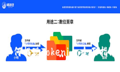 如何提现Tokenim：全面指南