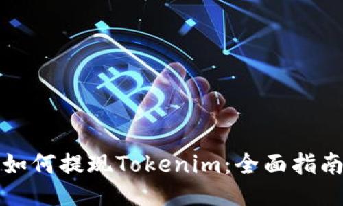 如何提现Tokenim：全面指南