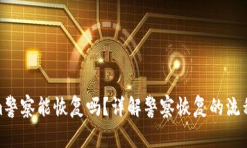tokenim警察能恢复吗？详解警察恢复的流程与影响