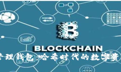 Tokenim 管理钱包：哈希时代的数字资产安全护航