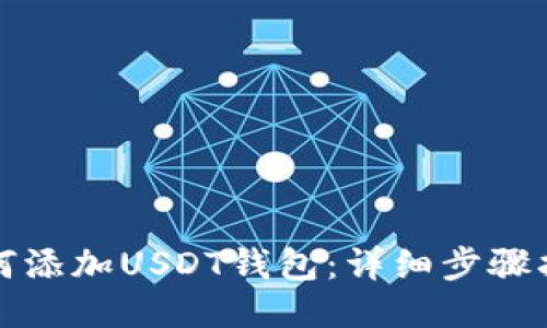 如何添加USDT钱包：详细步骤指南