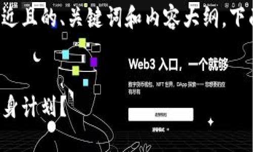 为了帮助您制定一个接近且的、关键词和内容大纲，下面是我为您准备的内容。


如何选择适合自己的健身计划？