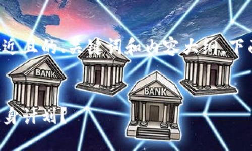 为了帮助您制定一个接近且的、关键词和内容大纲，下面是我为您准备的内容。


如何选择适合自己的健身计划？