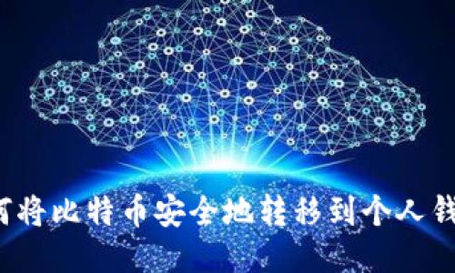 如何将比特币安全地转移到个人钱包？