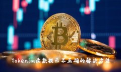 Tokenim收款提示不正确的解