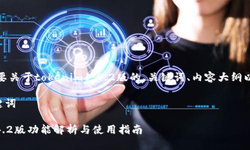 明白了，您需要关于tokenim1.4.2版的、关键词、内容大纲以及详细内容。

### 与关键词

tokenim 1.4.2版功能解析与使用指南