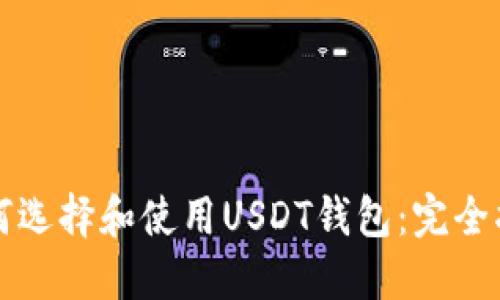 如何选择和使用USDT钱包：完全指南